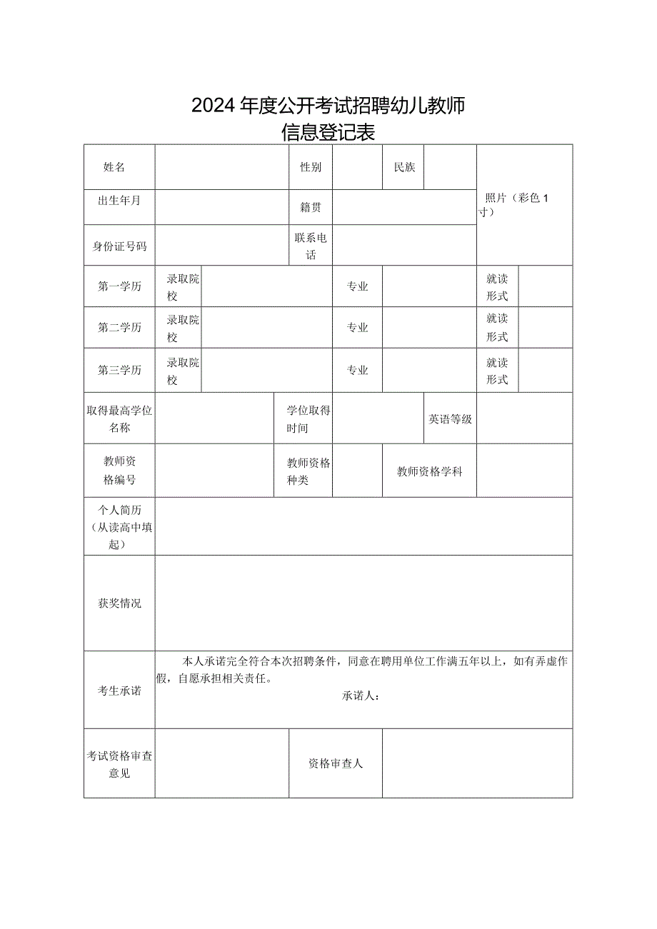 2024年度公开考试招聘幼儿教师信息登记表.docx_第1页