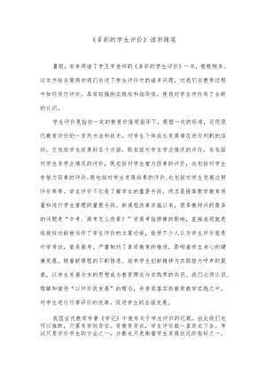 《多彩的学生评价》读书随笔.docx