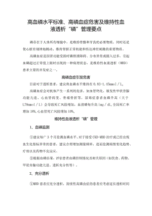 “高血磷水平标准、高磷血症危害及维持性血液透析“磷”管理要点.docx