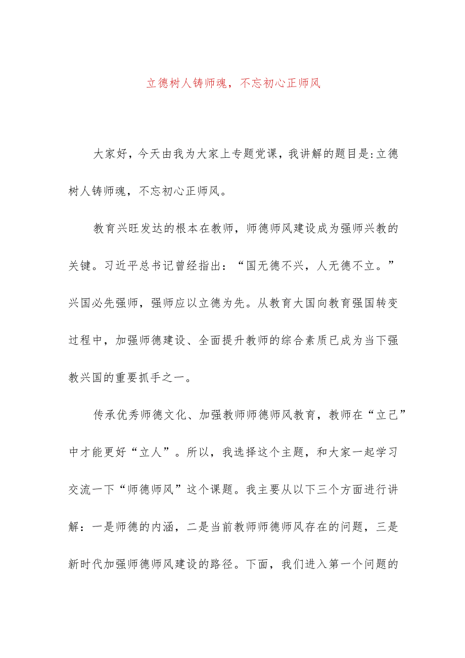 2024年最新学校师德师风教育专题党课讲稿立德树人铸师魂不忘初心正师风（适合各行政机关、党课讲稿、团课、部门写材料、公务员申论参考党.docx_第1页