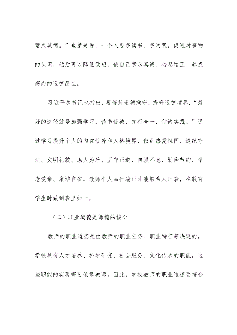 2024年最新学校师德师风教育专题党课讲稿立德树人铸师魂不忘初心正师风（适合各行政机关、党课讲稿、团课、部门写材料、公务员申论参考党.docx_第3页