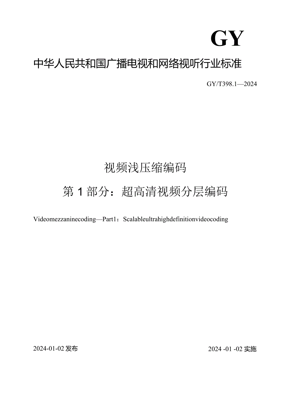 GY-T398.1-2024视频浅压缩编码第1部分：超高清视频分层编码.docx_第1页