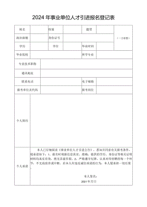 2024年事业单位人才引进报名登记表.docx