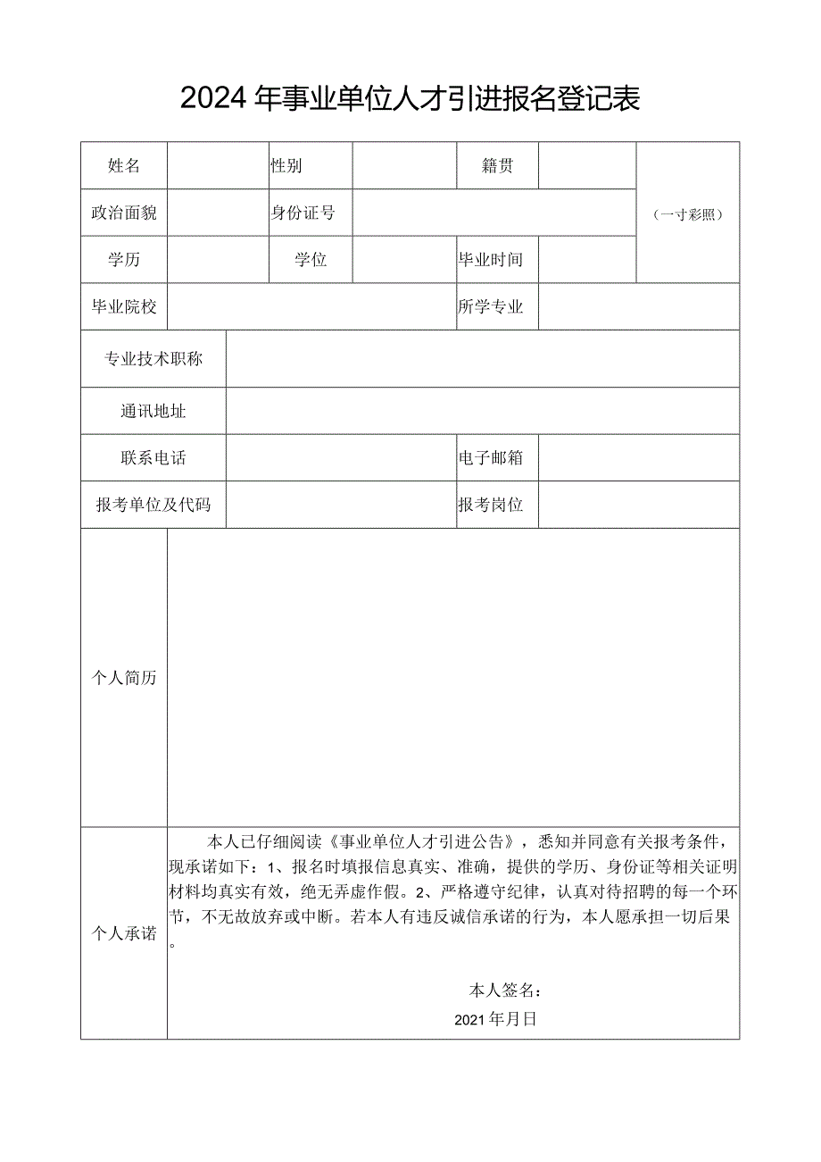 2024年事业单位人才引进报名登记表.docx_第1页