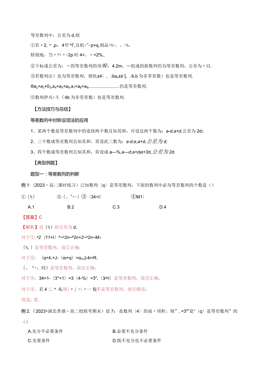 4.2.1等差数列的概念（八大题型）.docx_第3页