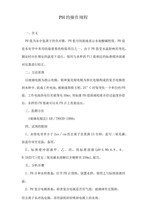 PH的操作规程.docx