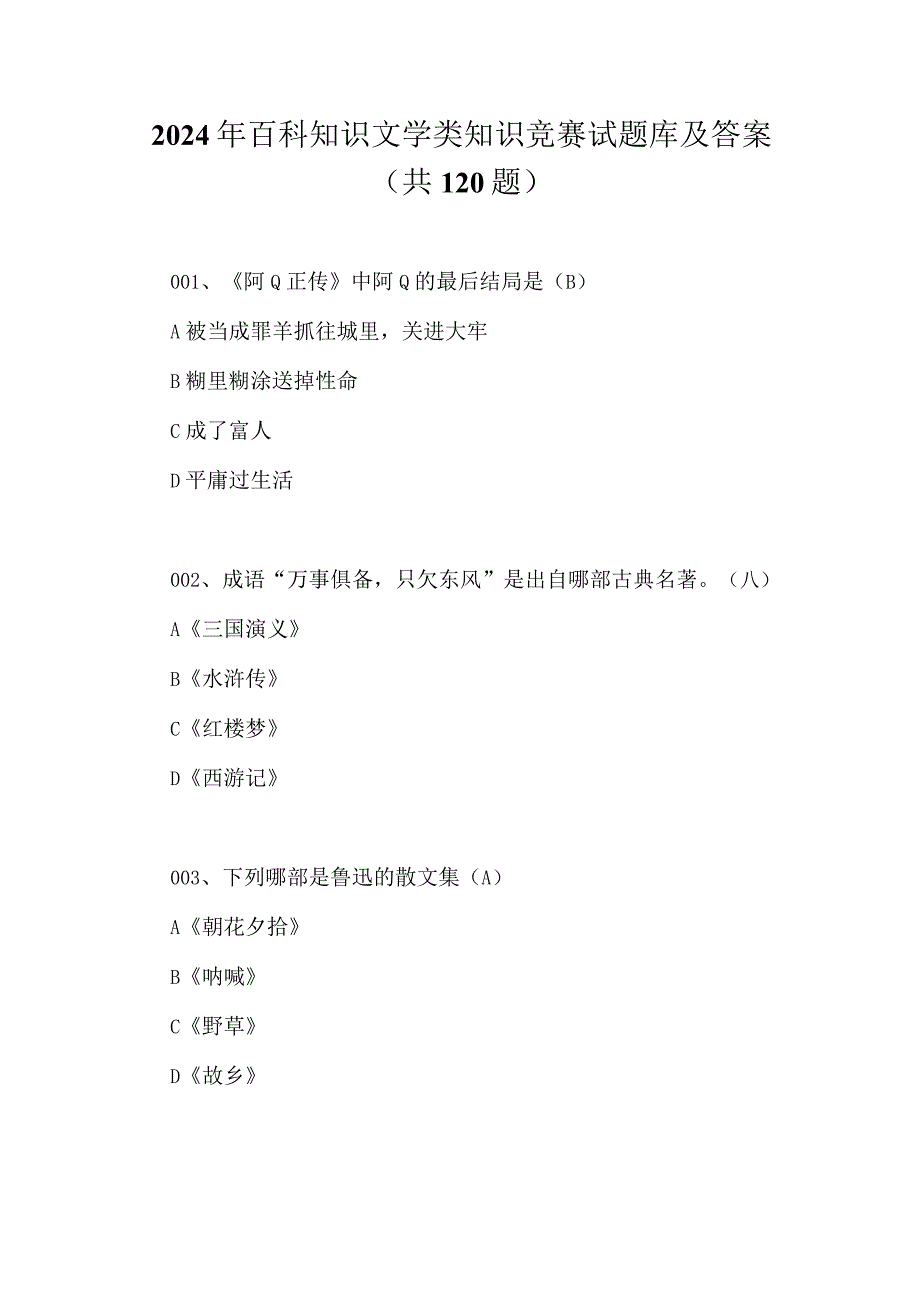 2024年百科知识文学类知识竞赛试题库及答案（共120题）.docx_第1页