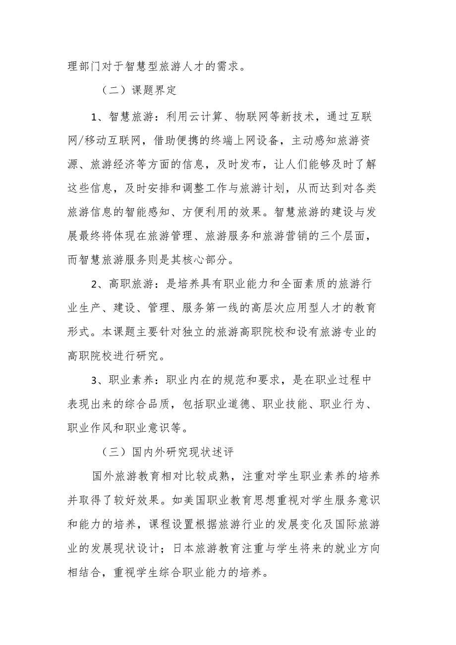 “智慧旅游”背景下高职旅游专业学生职业素养培养路径研究课题实施方案.docx_第3页