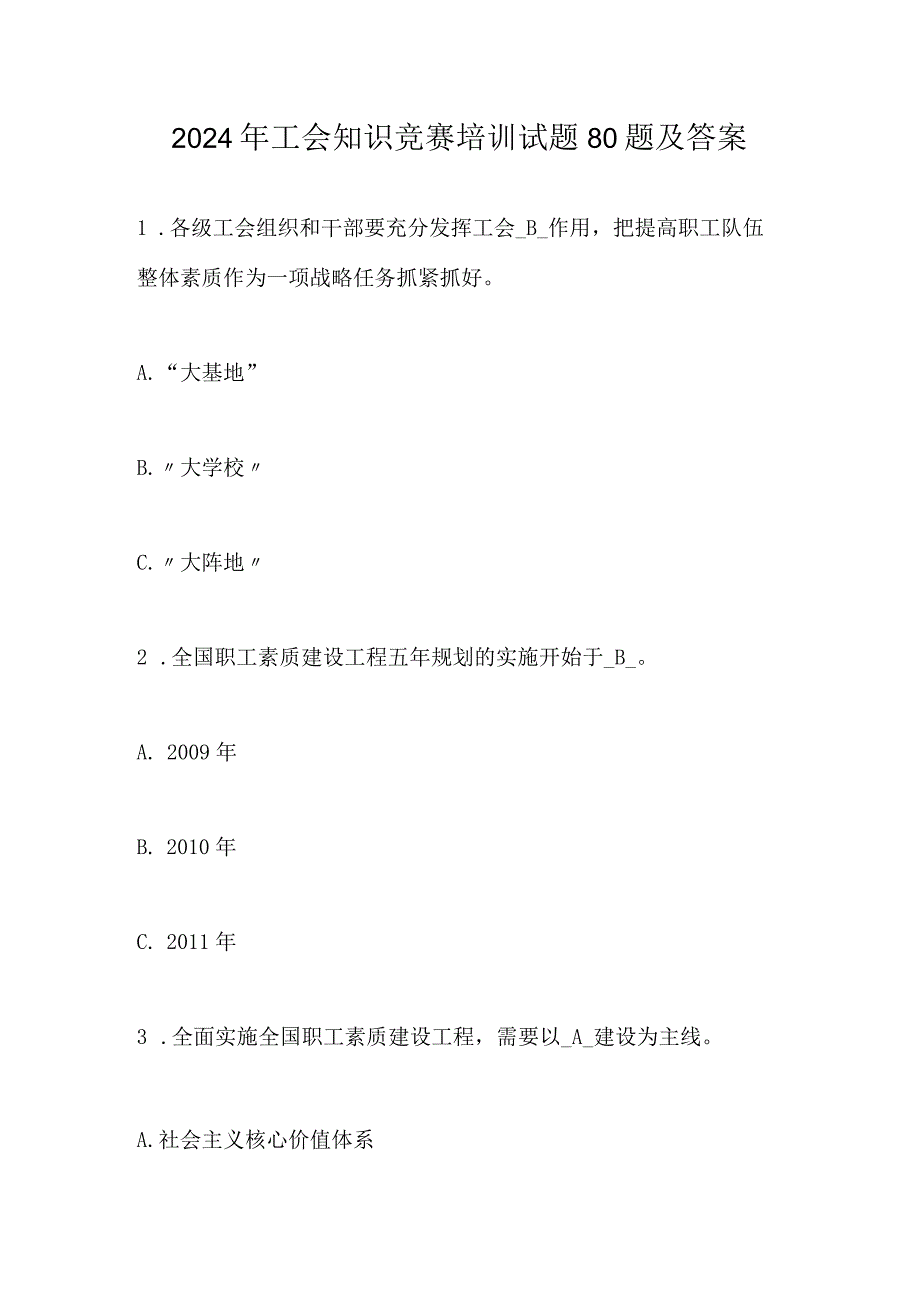 2024年工会知识竞赛培训试题80题及答案.docx_第1页