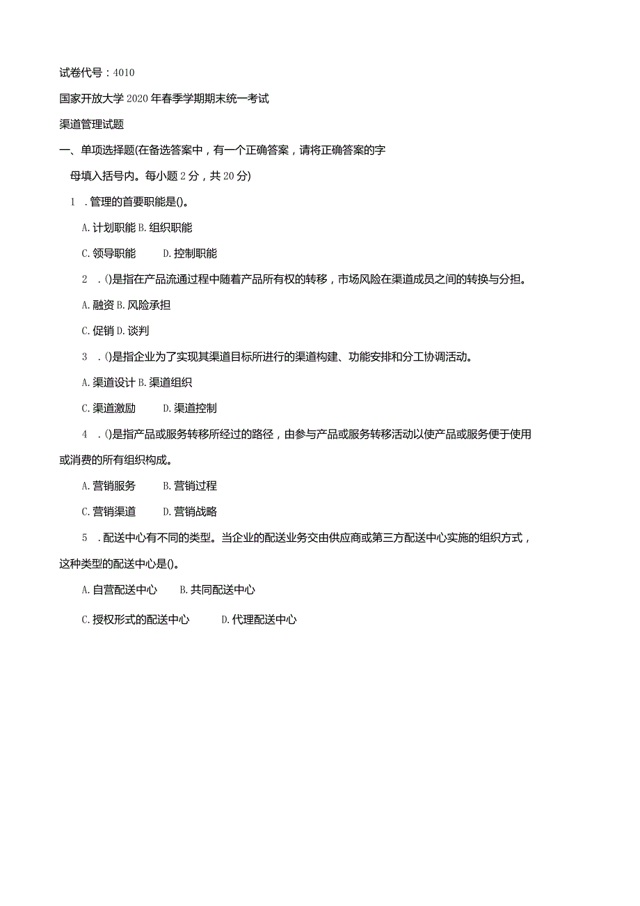 4010国开（电大）2020年7月《渠道管理》期末试题及答案.docx_第1页