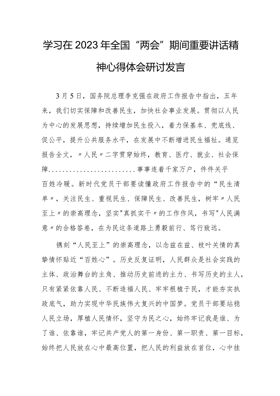 【共3篇】基层纪检监察学习在2023年全国两会上重要讲话精神和全国两会心得感悟.docx_第1页