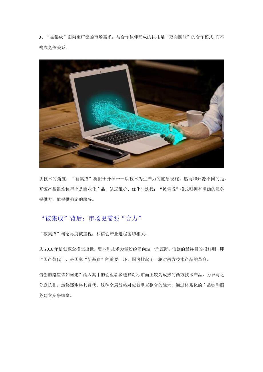 “被集成”概念会成为信创产业的新拐点吗？.docx_第3页