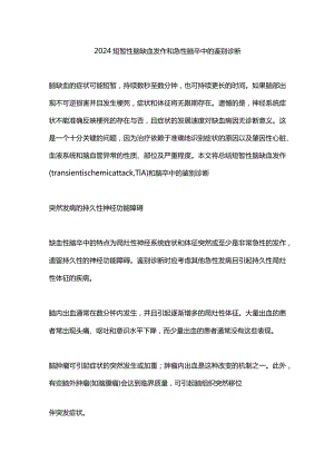 2024短暂性脑缺血发作和急性脑卒中的鉴别诊断.docx