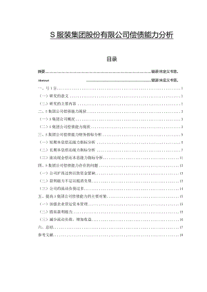 【《S服装集团股份有限公司偿债能力分析》11000字（论文）】.docx