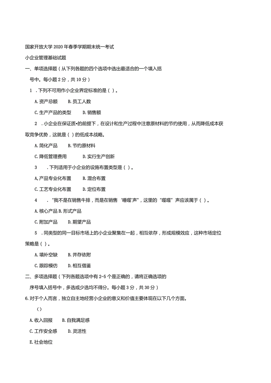 2734国开（电大）2020年7月《小企业管理基础》期末试题及答案.docx_第1页