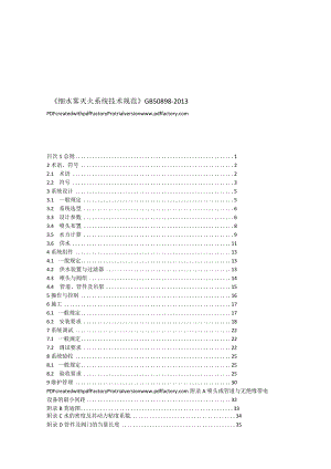 《细水雾灭火系统技术规范》GB50898-2013.docx