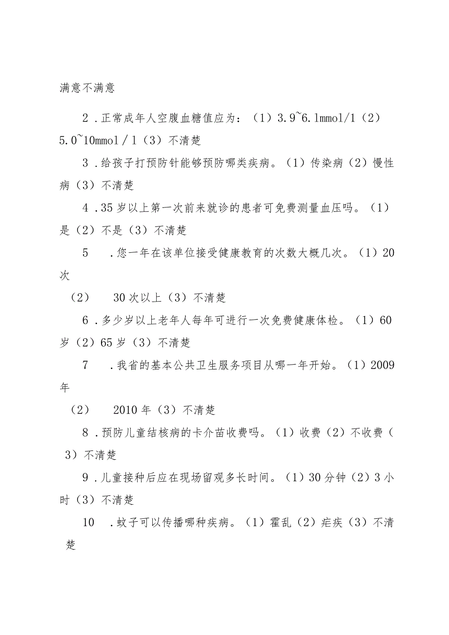 5平安景区创建——当地居民安全满意度调查表.docx_第2页