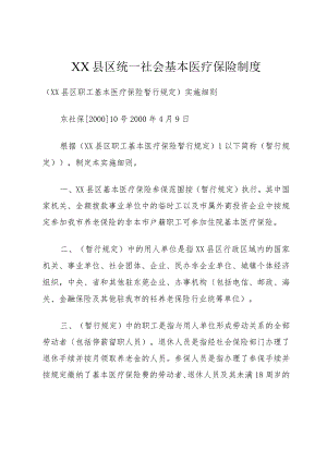 XX县区统一社会基本医疗保险制度.docx