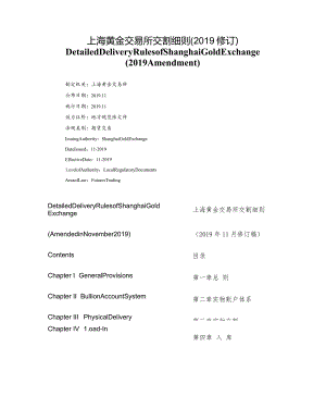 【中英文对照版】上海黄金交易所交割细则(2019修订).docx