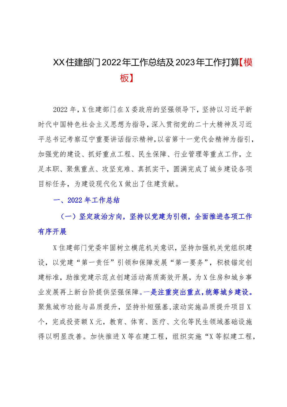 XX住建部门2022年工作总结及2023年工作打算【模板】.docx_第1页