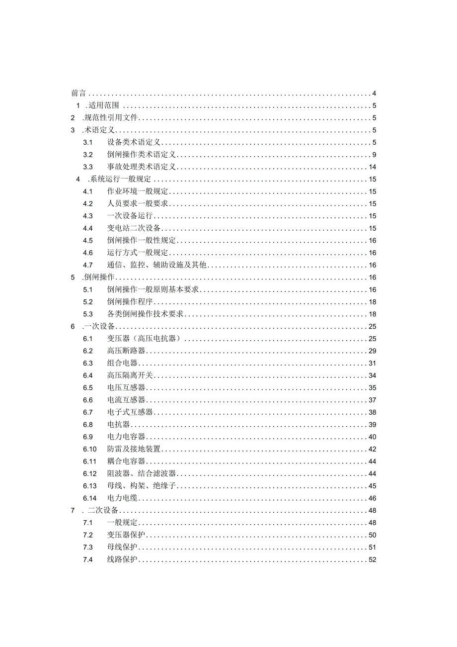220千伏变电站现场运行通用规程.docx_第2页