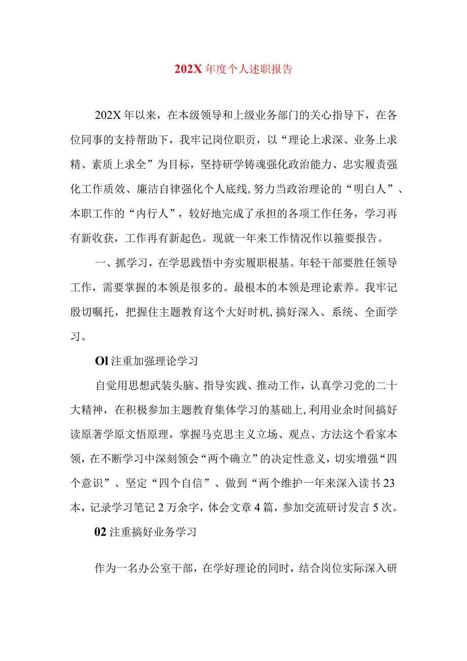 2024年最新精编领导干部述学述职述廉述法报告完整版202X年度个人述职报告.docx_第1页