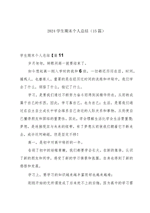 2024学生期末个人总结(15篇).docx