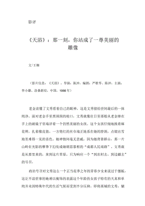 《天浴》：那一刻你站成了一尊美丽的雕像.docx