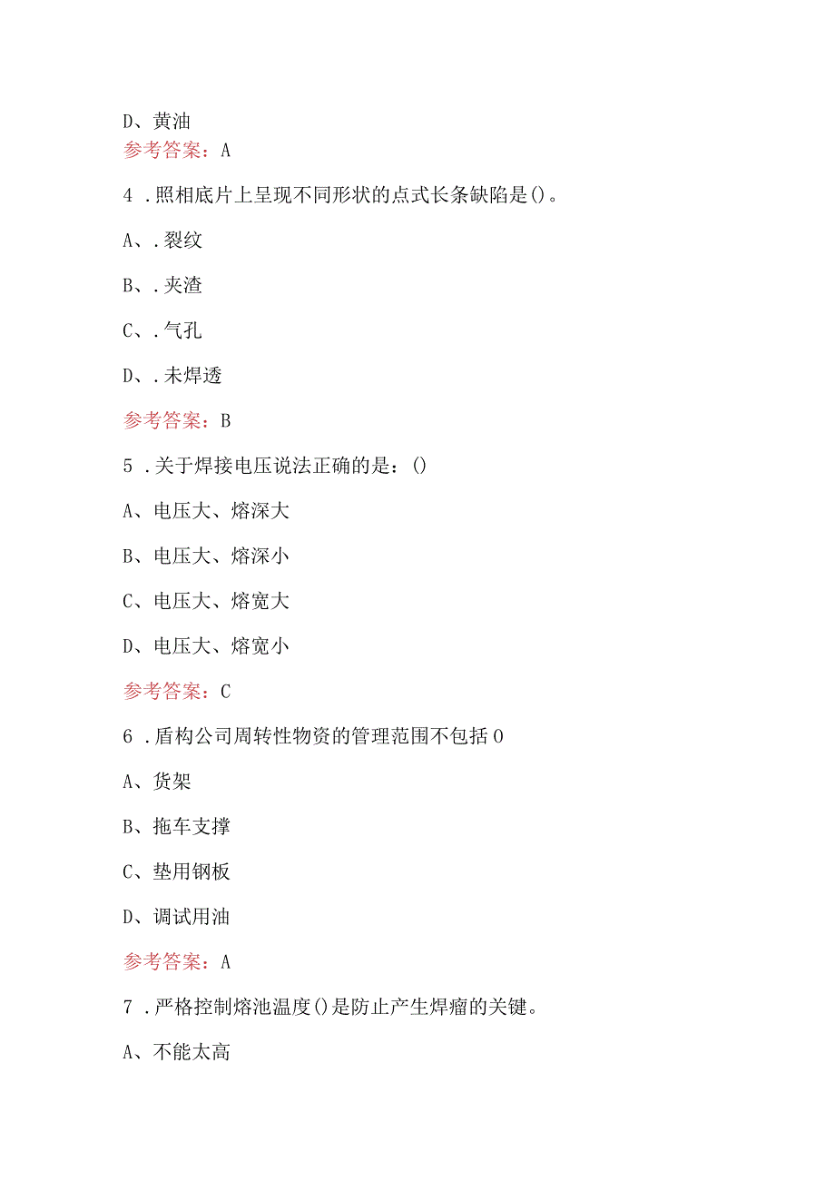 2024年电焊及盾构知识考试题库及答案（含各题型）.docx_第2页