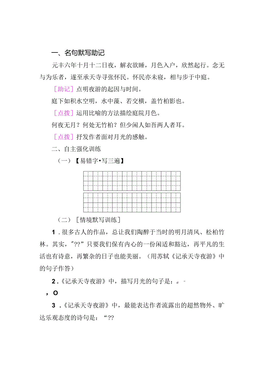 《记承天寺夜游》名句默写助记与训练.docx_第1页