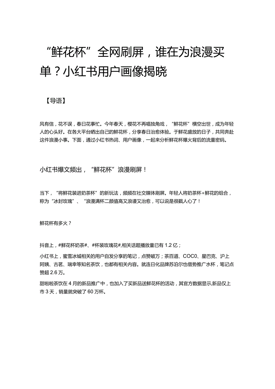 “鲜花杯”全网刷屏谁在为浪漫买单？小红书用户画像揭晓.docx_第1页