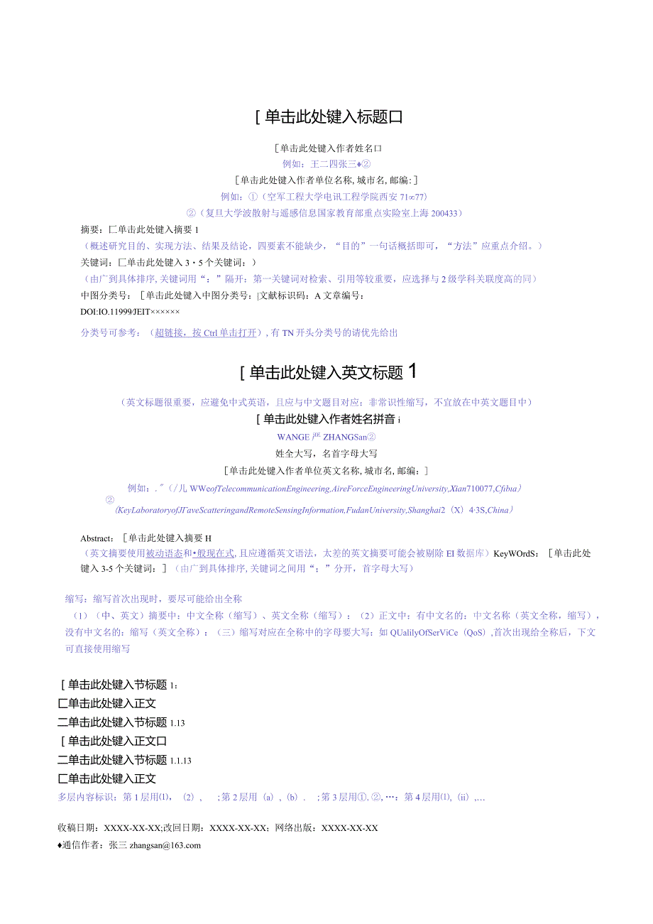 《电子与信息学报》论文投稿模板2023.docx_第1页