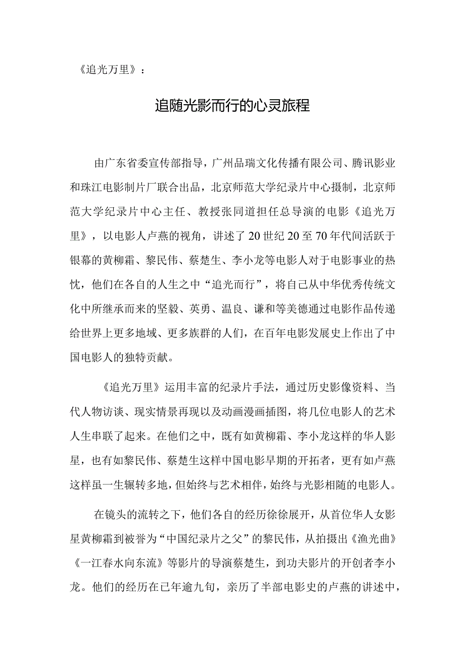 《追光万里》：追随光影而行的心灵旅程.docx_第1页