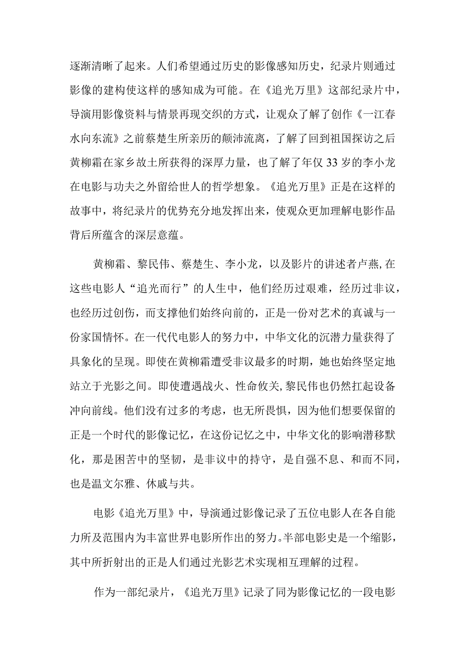 《追光万里》：追随光影而行的心灵旅程.docx_第2页