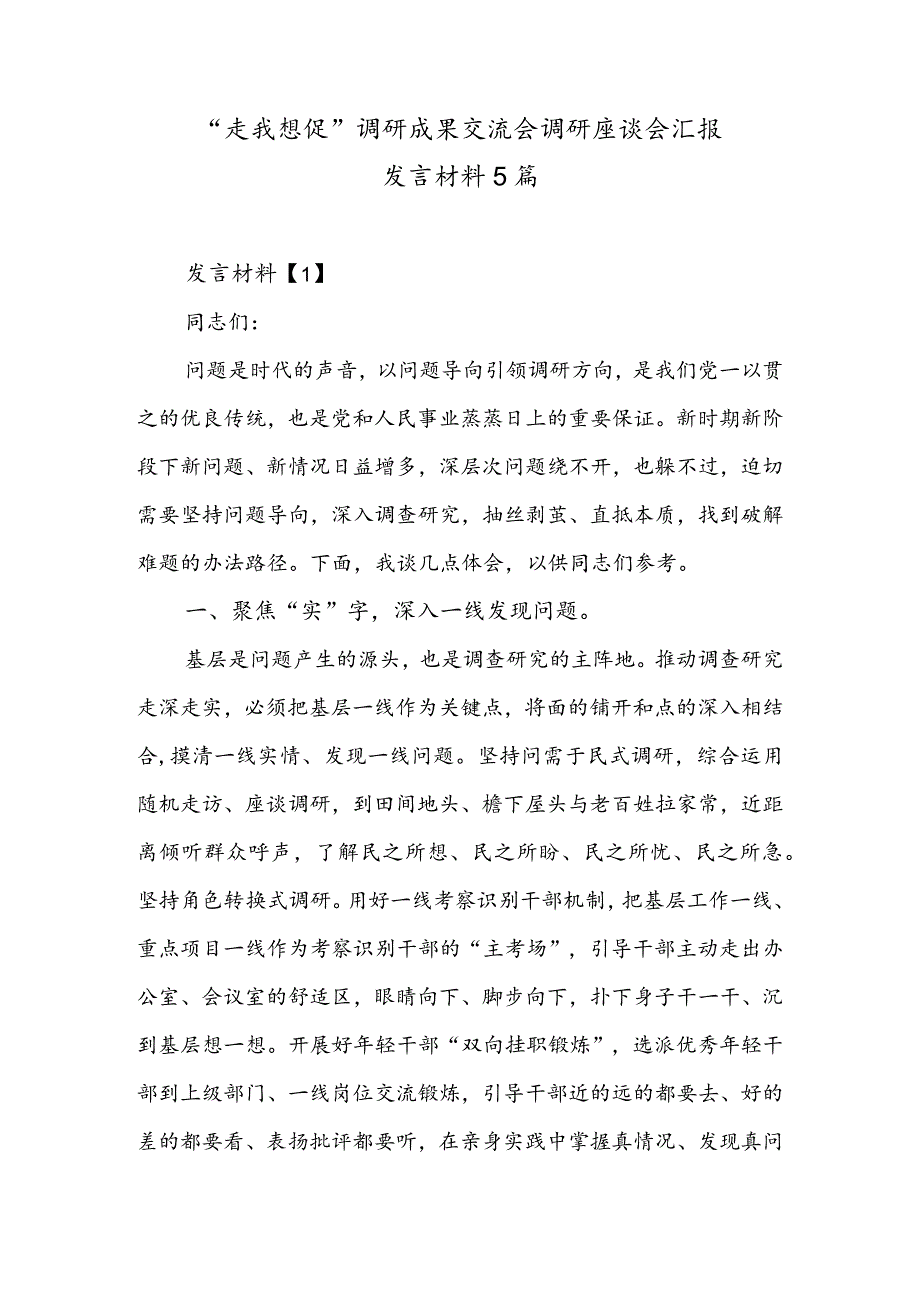 “走找想促”调研成果交流会调研座谈会汇报发言材料5篇.docx_第1页