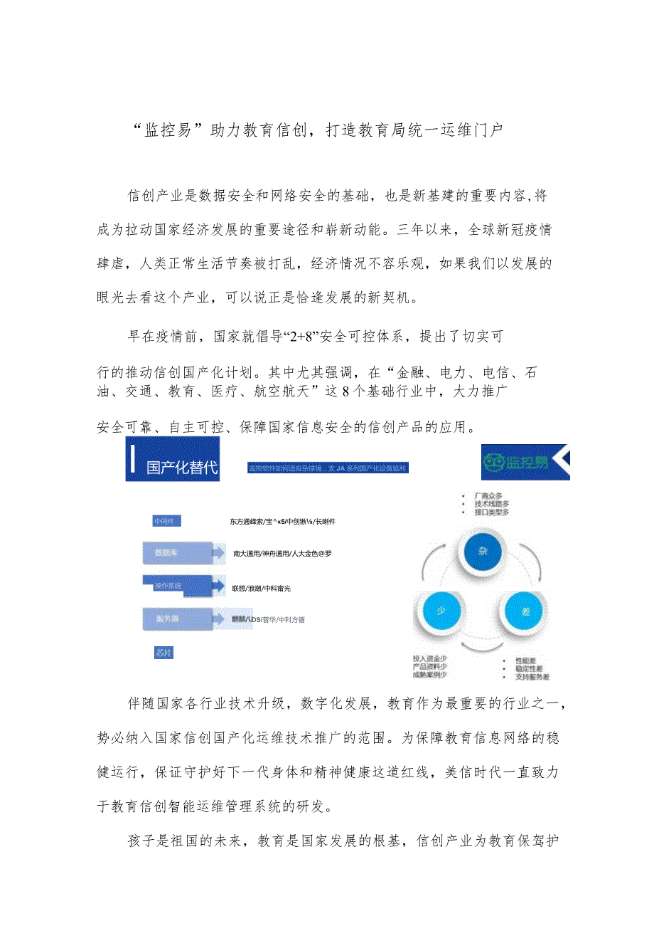 “监控易”助力教育信创打造教育局统一运维门户.docx_第1页