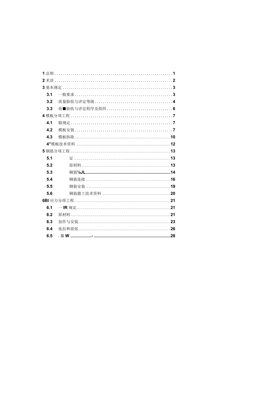 ZJQ00－SG－016－2006《混凝土结构工程施工质量标准》.docx_第3页