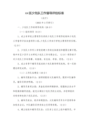 xx区少先队工作督导评估标准.docx