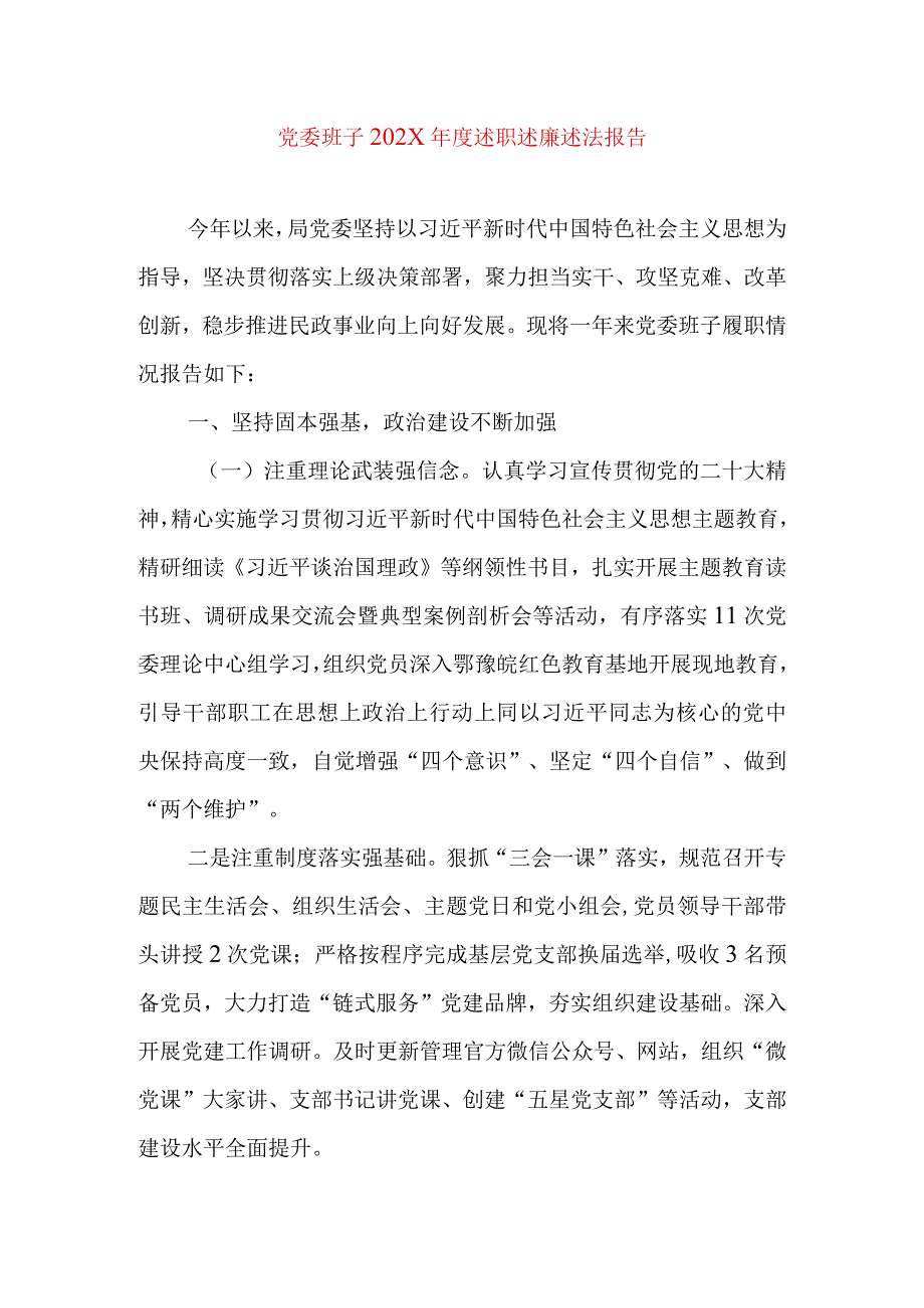 2024年最新精编领导干部述学述职述廉述法报告完整版党委班子202X年度述职述廉述法报告.docx_第1页