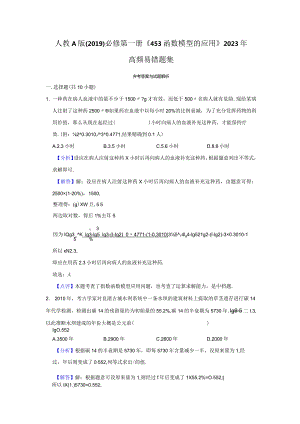 《4.5.3函数模型的应用》高频易错题集答案解析.docx