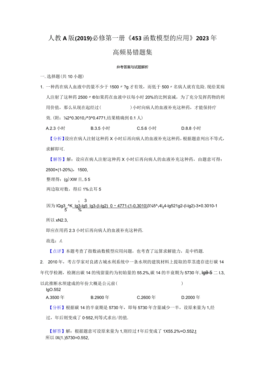 《4.5.3函数模型的应用》高频易错题集答案解析.docx_第1页