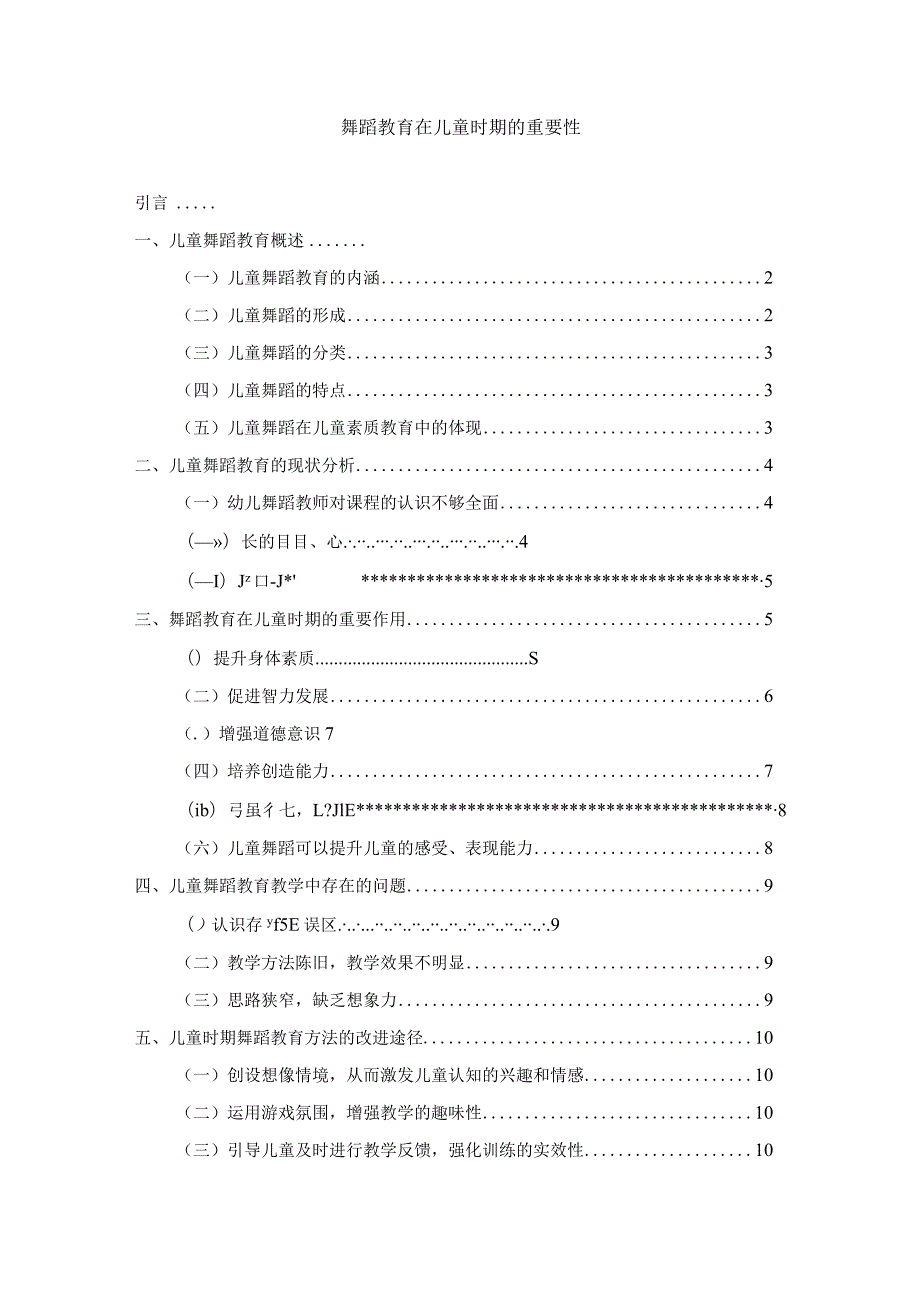 【《舞蹈教育在儿童时期的重要性》论文8700字】.docx_第1页