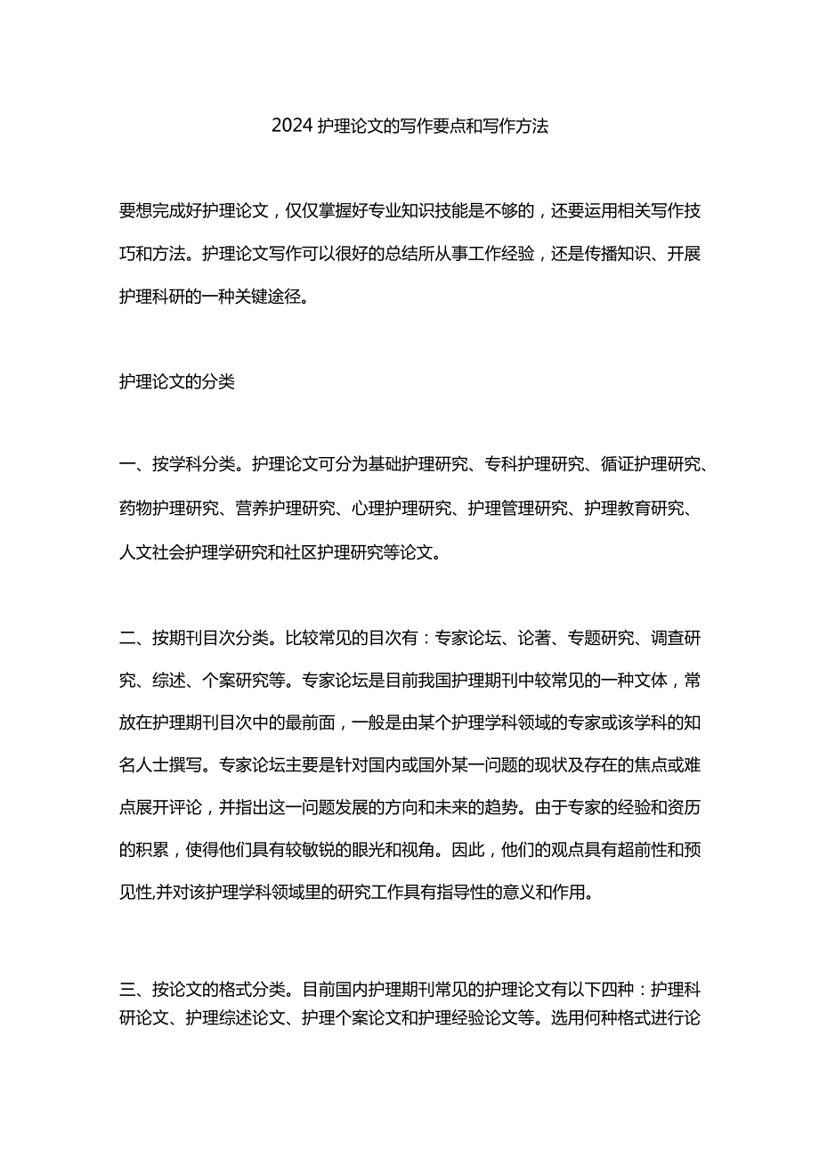 2024护理论文的写作要点和写作方法.docx_第1页