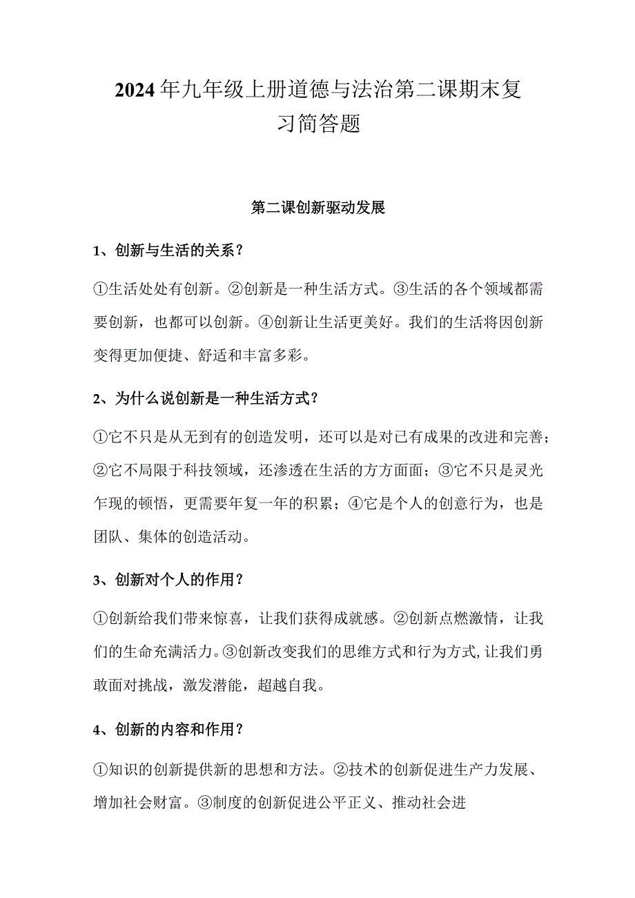 2024年九年级上册道德与法治第二课期末复习简答题.docx_第1页