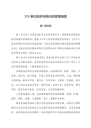 XX单位政府采购内控管理制度.docx