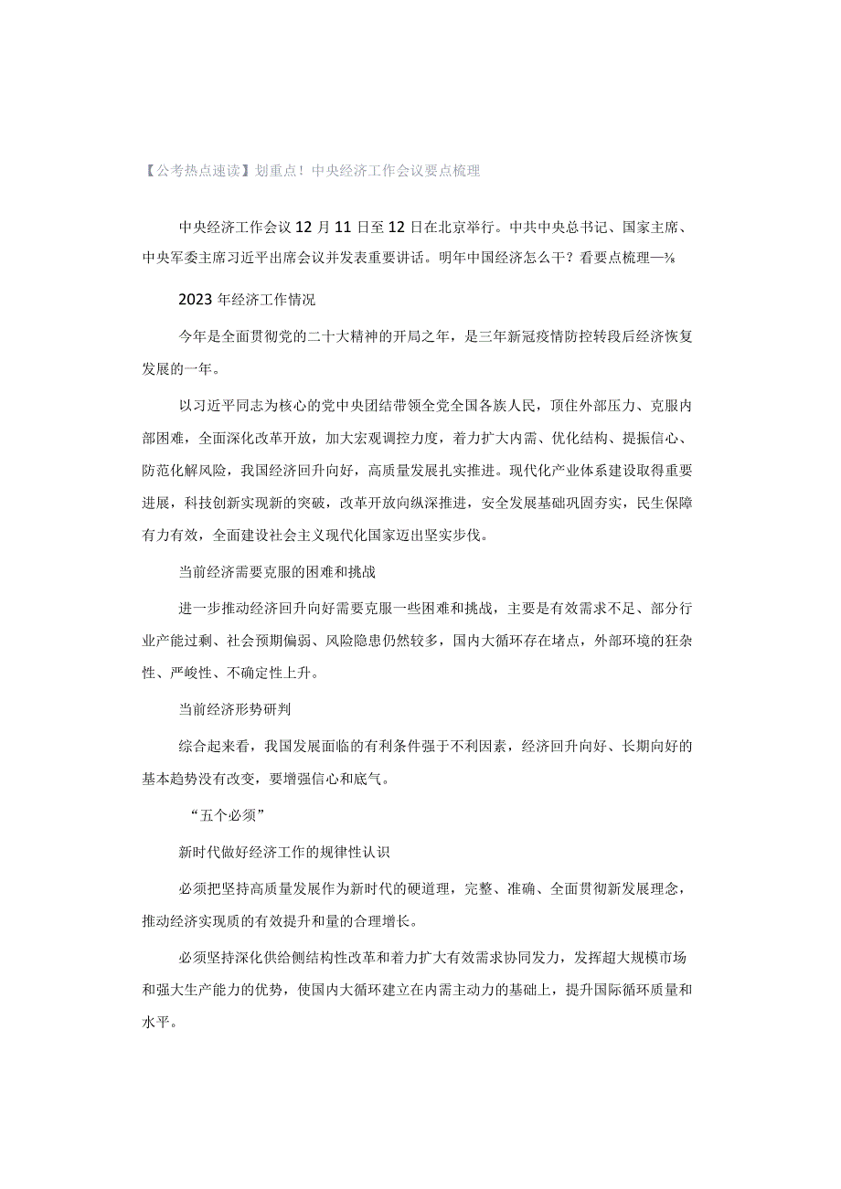 【公考热点速读】划重点！中央经济工作会议要点梳理.docx_第1页