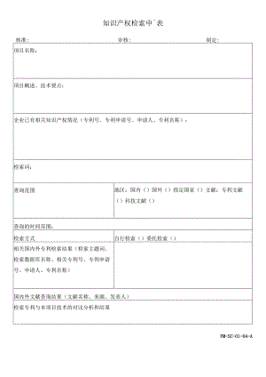 FM-SC-01-04-A知识产权检索申請表.docx