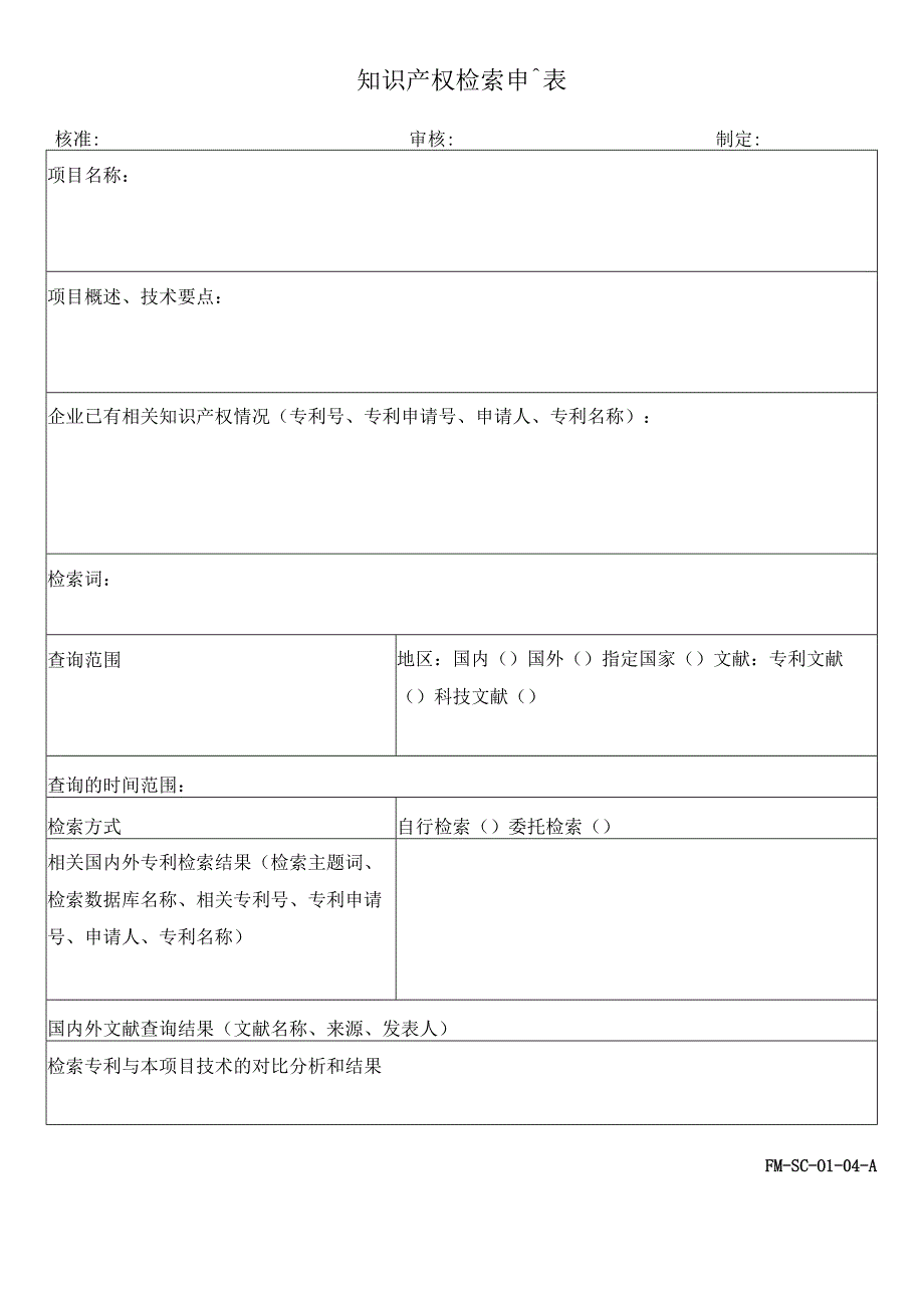 FM-SC-01-04-A知识产权检索申請表.docx_第1页