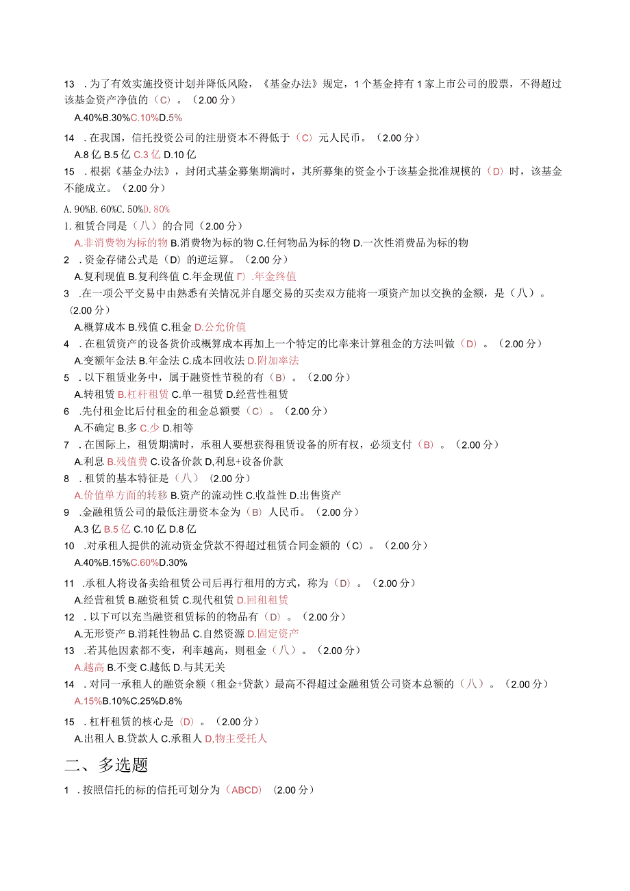 《信托与租赁》最新教学考试及答案.docx_第3页