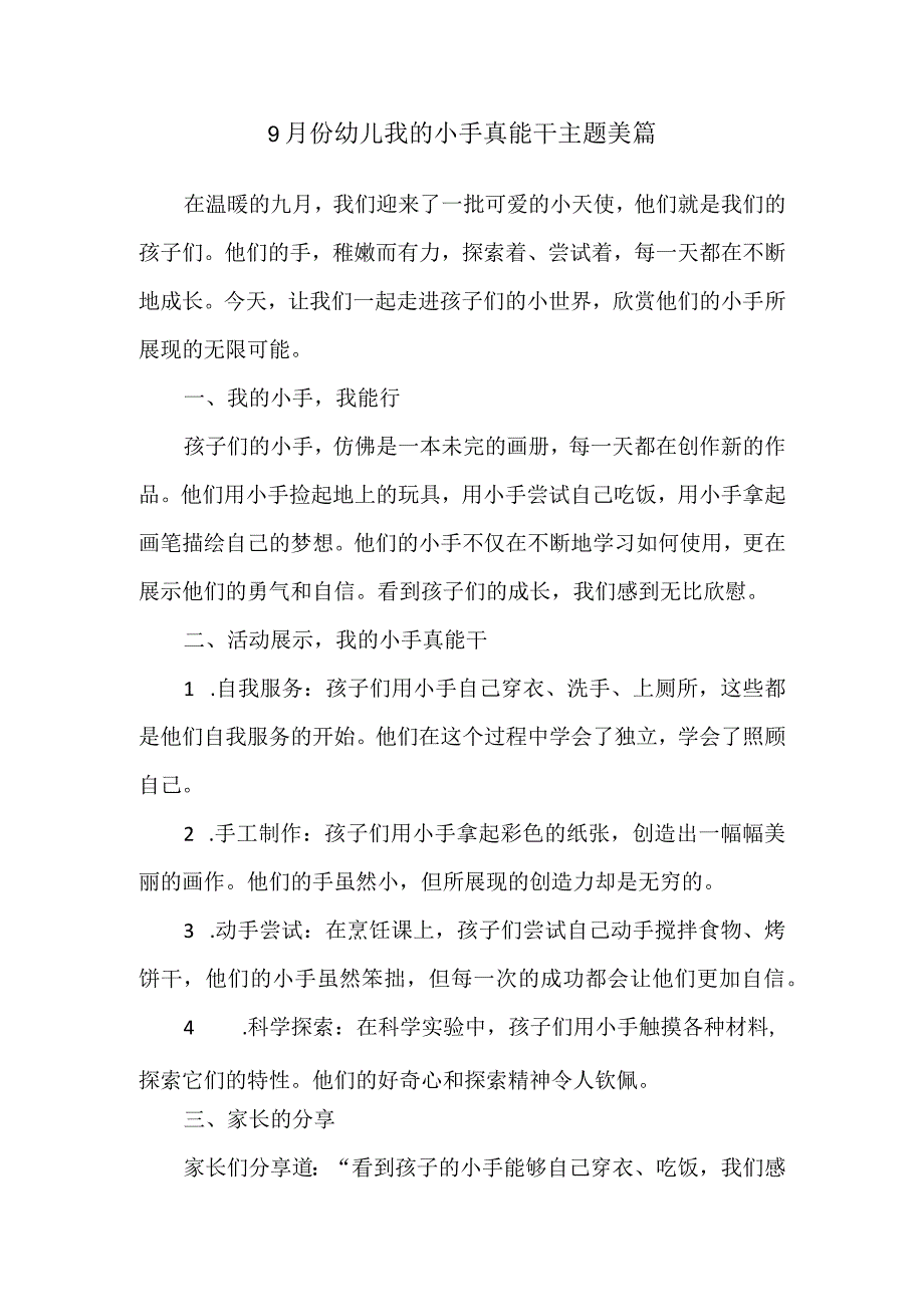 9月份幼儿我的小手真能干主题美篇.docx_第1页